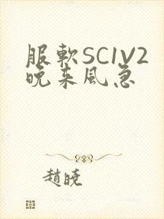 服软SC1V2晚来风急