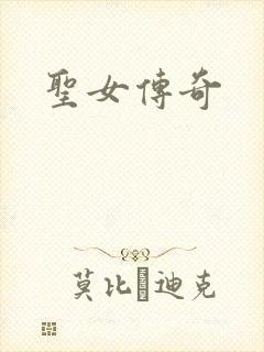 圣女传奇