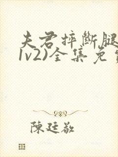 夫君摔断腿后(1v2)全集免费阅读