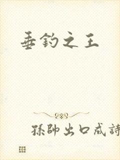 垂钓之王