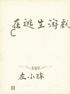 在逃生游戏里挨C