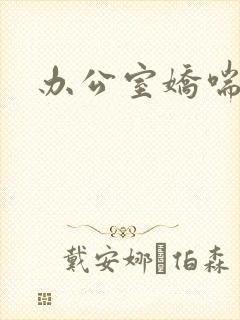 办公室娇喘浪吟