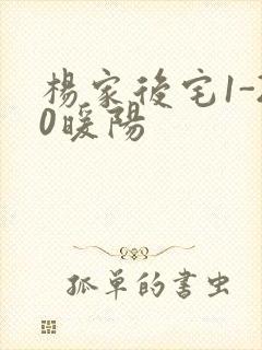 杨家后宅1-20暖阳