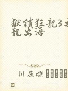 狱锁狂龙3之潜龙出海
