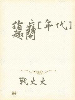 指瘾[年代]笔趣阁