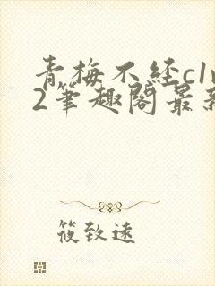 青梅不经c1v2笔趣阁最新章节