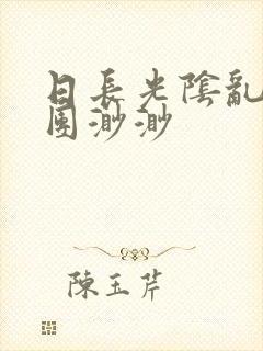 日长光阴乱作一团渺渺