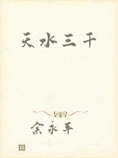 天水三千