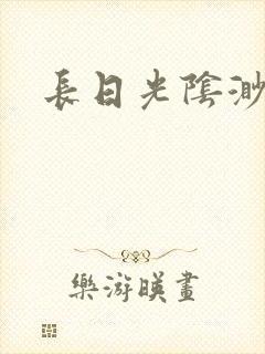 长日光阴渺渺