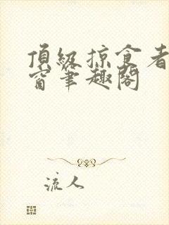 顶级掠食者无弹窗笔趣阁