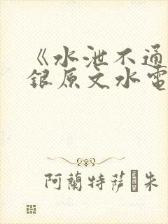《水泄不通》金银原文水电工