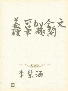 姜可by全文阅读笔趣阁