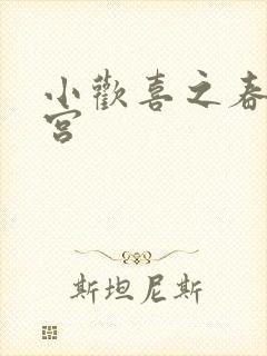 小欢喜之春艳后宫