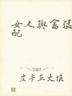 女人与禽猛交狂配