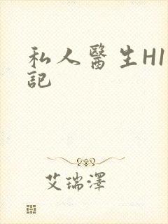 私人医生H1忘记