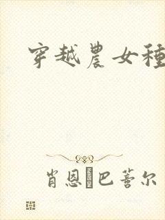 穿越农女种田记