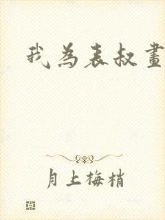 我为表叔画新妆