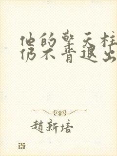 他的擎天柱巨龙仍不肯退出