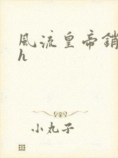 风流皇帝销魂夜h