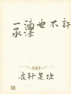 一滴也不许漏魏承泽