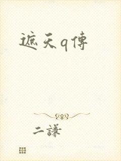 遮天q传