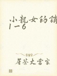 小龙女的销魂夜1一6