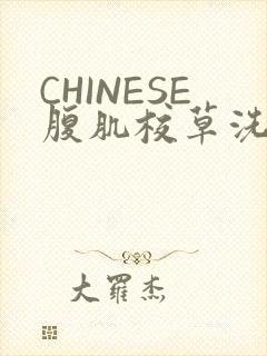 CHINESE腹肌校草洗澡小说