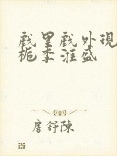 戏里戏外现场林栀季淮盛