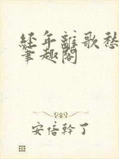 经年离歌愁未休笔趣阁