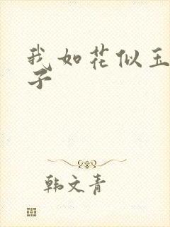 我如花似玉的儿子