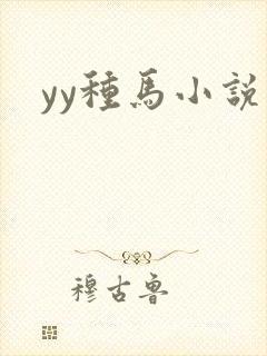 yy种马小说
