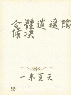 合体逍遥阴阳双修决