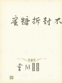 蜜糖拆封不准退