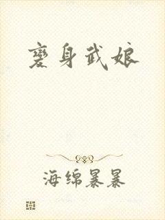 变身武娘