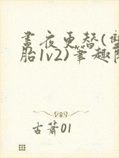 昼夜更替(双胞胎1v2)笔趣阁