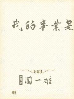 我的事业是父亲