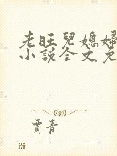 老旺儿媳妇秦雨小说全文免费阅读