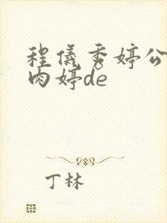 程仪秀婷公欲息肉婷de