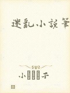 迷乱小说笔趣阁