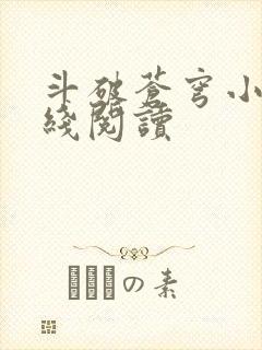 斗破苍穹小说在线阅读