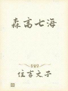森高七海