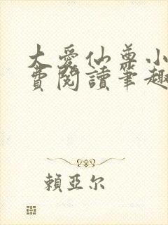 大爱仙尊小说免费阅读笔趣阁