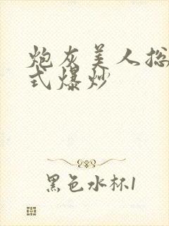 炮灰美人总被花式爆炒
