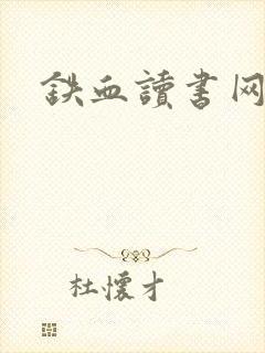 铁血读书网