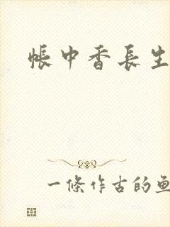 帐中香长生君