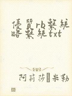 优质rb系统攻略系统txt