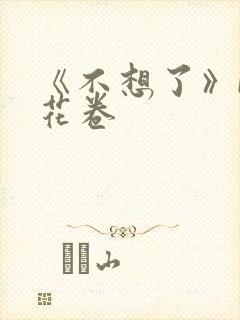 《不想了》by花卷