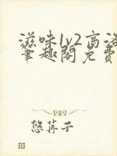 滋味1v2商洛笔趣阁免费完结