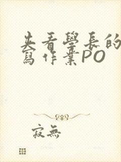 夹看学长的巨大写作业PO