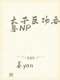 太子巨物吞吐喘息NP